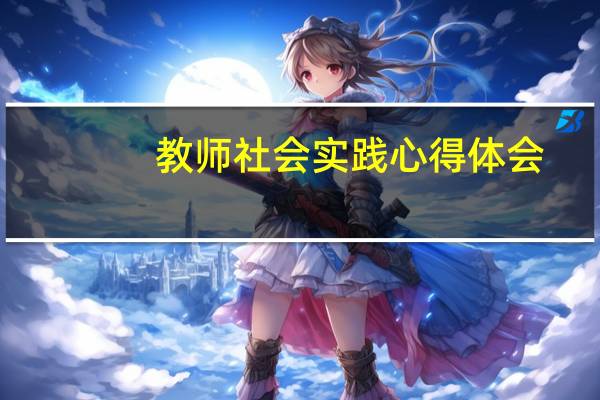 教师社会实践心得体会