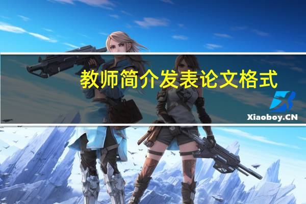 教师简介发表论文格式