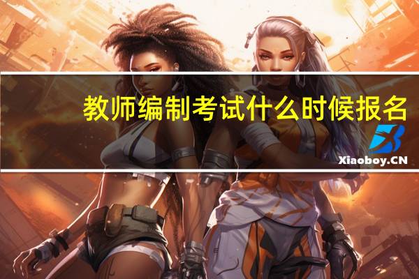 教师编制考试什么时候报名