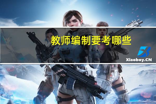 教师编制要考哪些