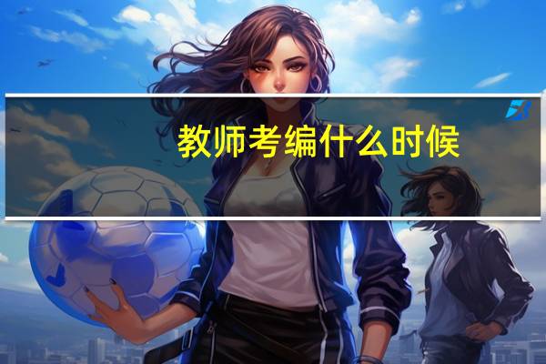 教师考编什么时候