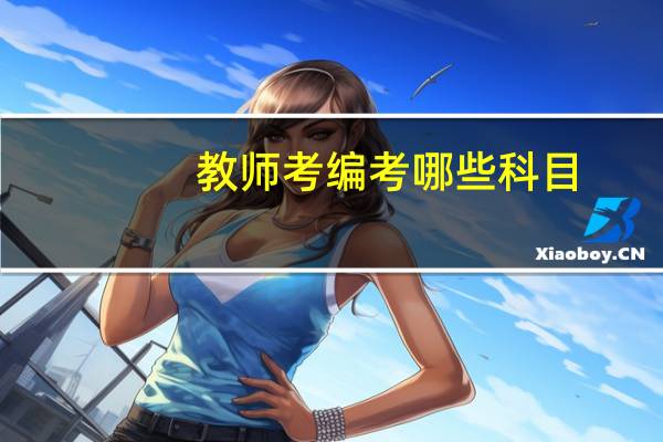 教师考编考哪些科目