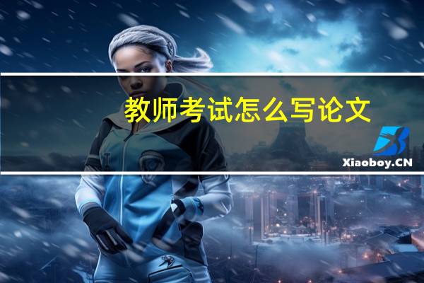 教师考试怎么写论文