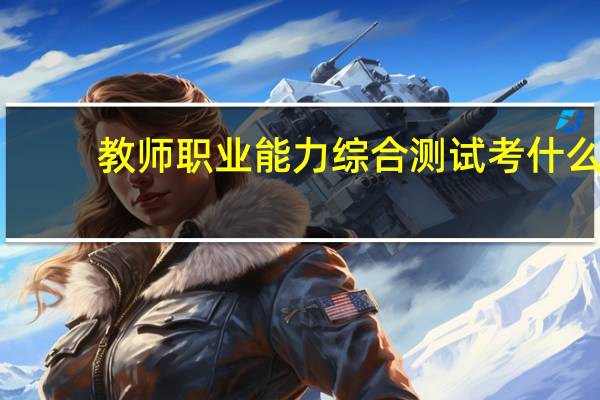 教师职业能力综合测试考什么