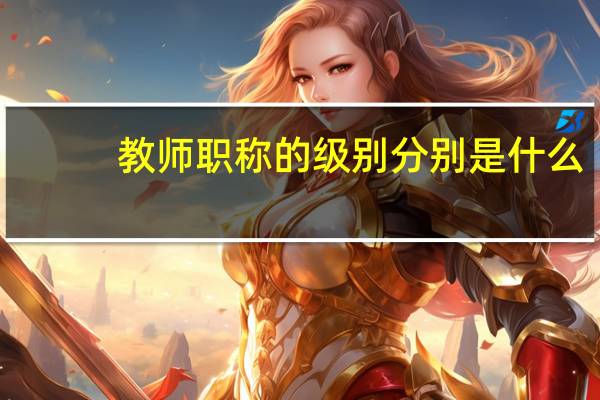 教师职称的级别分别是什么