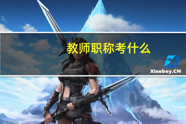 教师职称考什么