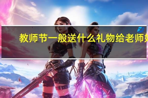 教师节一般送什么礼物给老师好