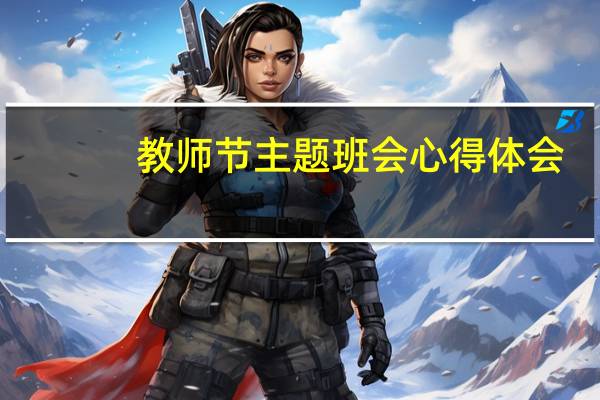 教师节主题班会心得体会