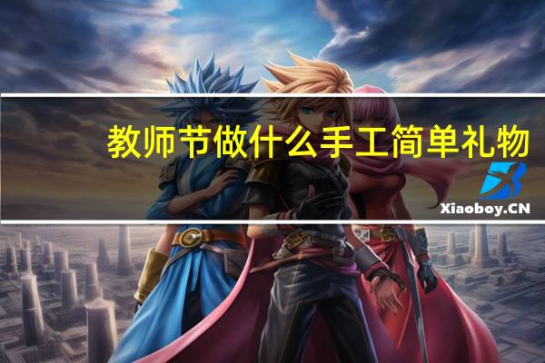教师节做什么手工简单礼物