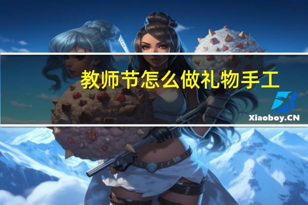 教师节怎么做礼物手工