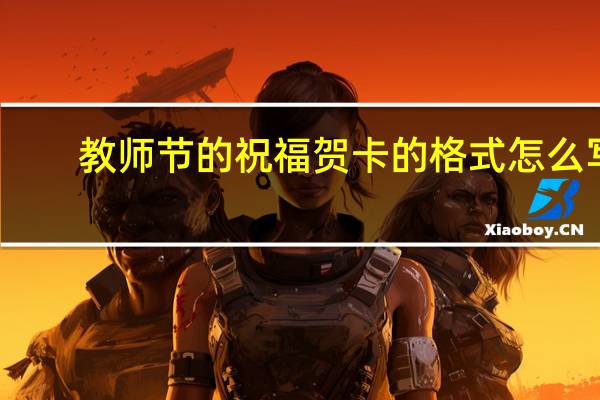 教师节的祝福贺卡的格式怎么写