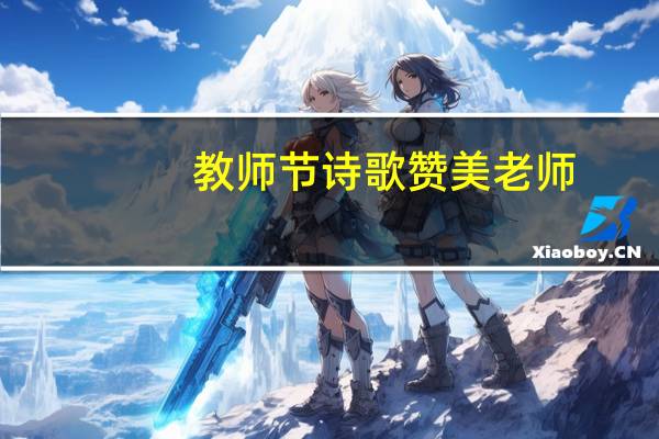 教师节诗歌赞美老师