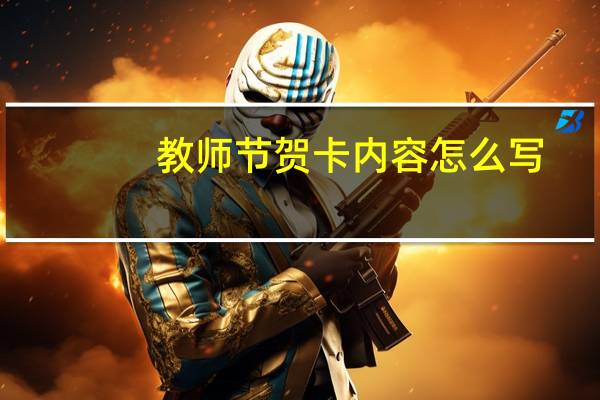 教师节贺卡内容怎么写