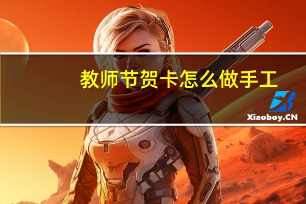 教师节贺卡怎么做手工