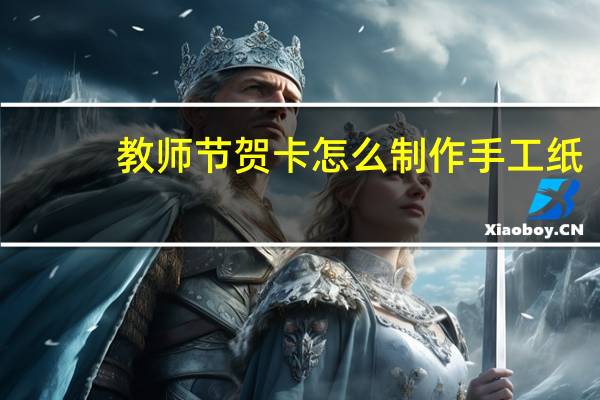 教师节贺卡怎么制作手工纸
