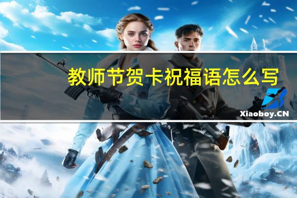 教师节贺卡祝福语怎么写