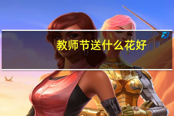 教师节送什么花好？