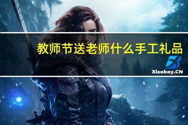 教师节送老师什么手工礼品