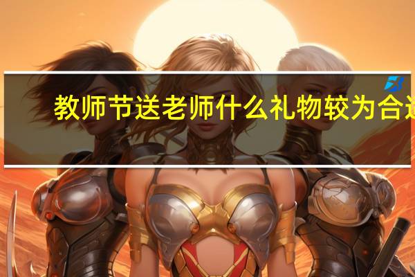 教师节送老师什么礼物较为合适