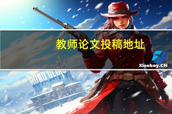 教师论文投稿地址