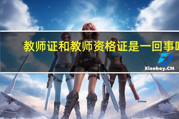 教师证和教师资格证是一回事吗