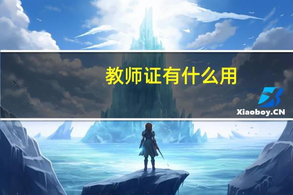 教师证有什么用