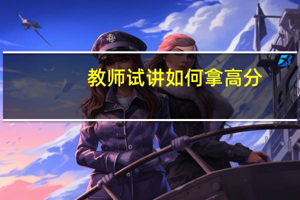 教师试讲如何拿高分