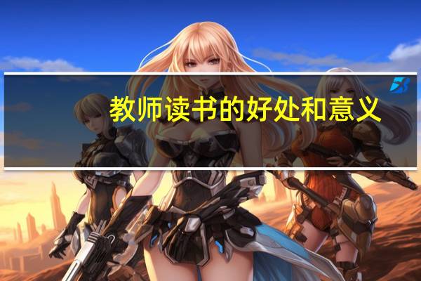 教师读书的好处和意义