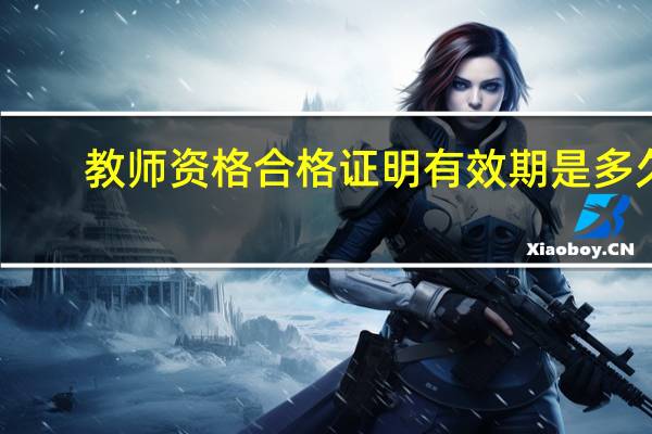 教师资格合格证明有效期是多久