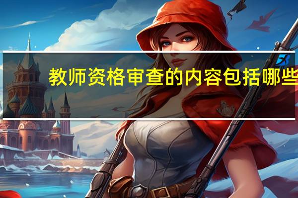 教师资格审查的内容包括哪些