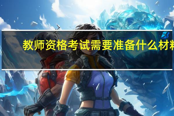 教师资格考试需要准备什么材料