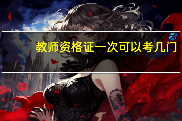 教师资格证一次可以考几门