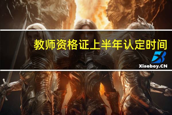 教师资格证上半年认定时间