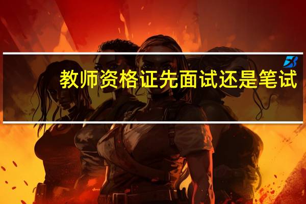 教师资格证先面试还是笔试