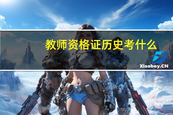 教师资格证历史考什么