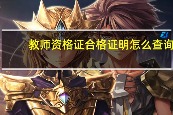 教师资格证合格证明怎么查询