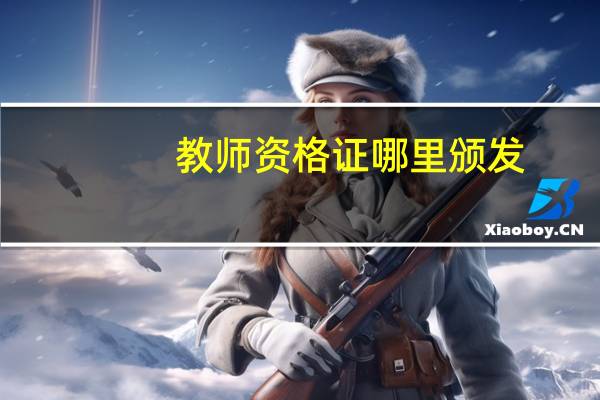 教师资格证哪里颁发