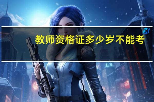 教师资格证多少岁不能考