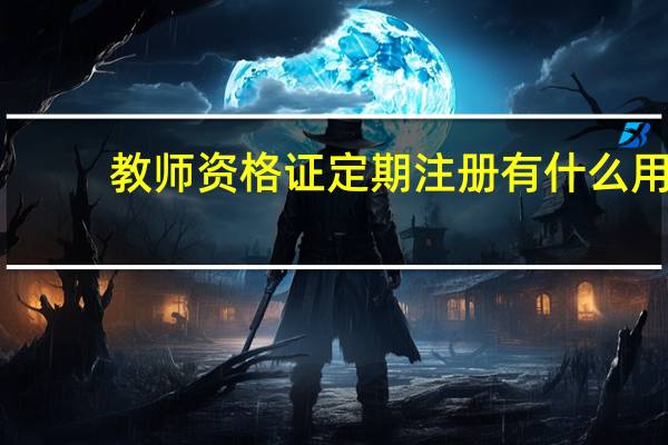 教师资格证定期注册有什么用