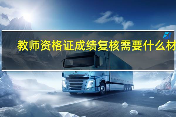 教师资格证成绩复核需要什么材料