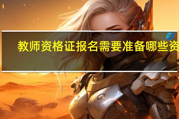 教师资格证报名需要准备哪些资料