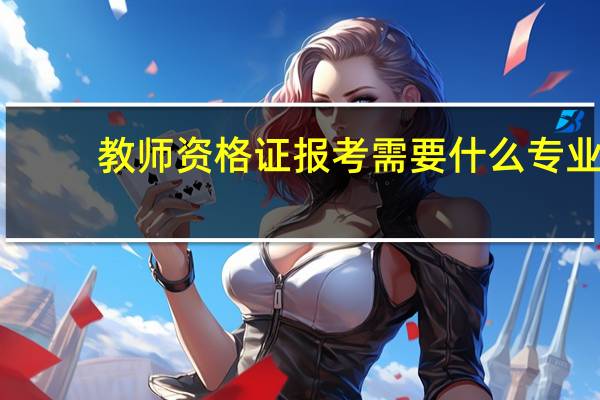 教师资格证报考需要什么专业