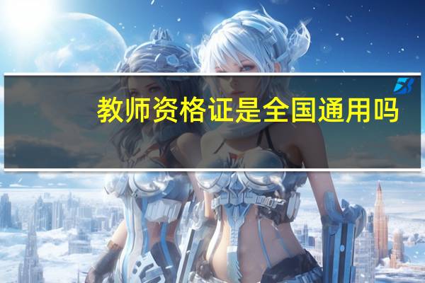 教师资格证是全国通用吗