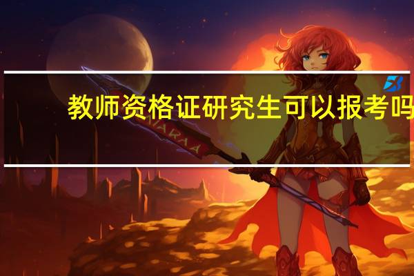 教师资格证研究生可以报考吗