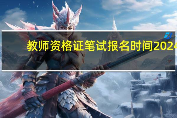 教师资格证笔试报名时间2024