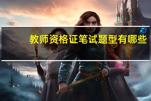 教师资格证笔试题型有哪些