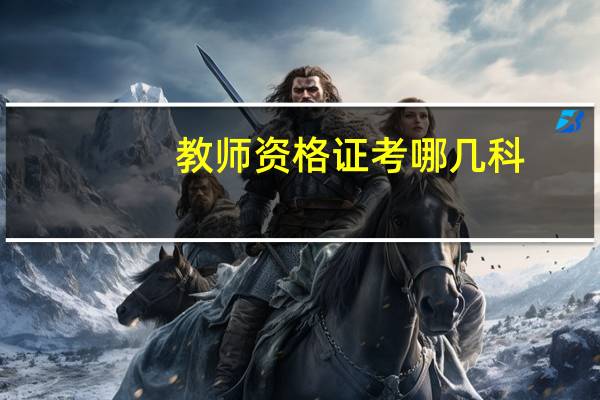 教师资格证考哪几科