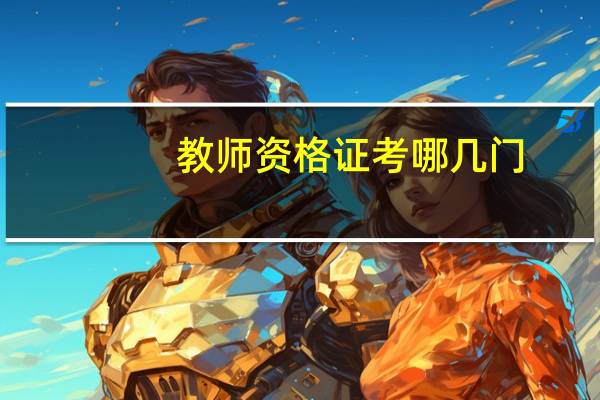 教师资格证考哪几门
