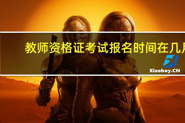 教师资格证考试报名时间在几月