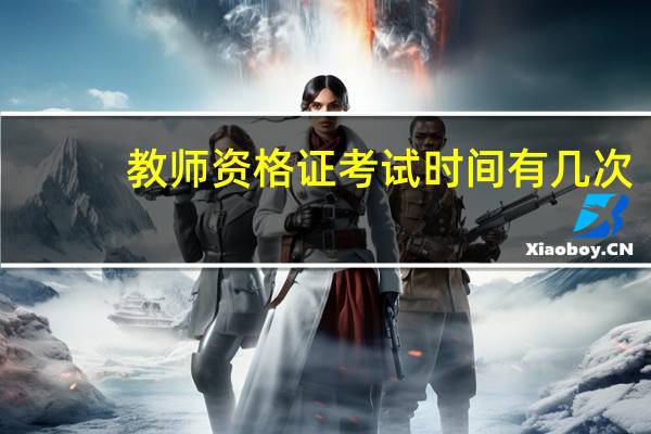 教师资格证考试时间有几次